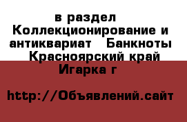  в раздел : Коллекционирование и антиквариат » Банкноты . Красноярский край,Игарка г.